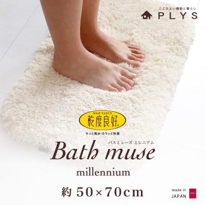 ふるさと納税 海南市 バスミューズミレニアムバスマット　50×70cm　アイボリー　吸水速乾　抗菌防臭