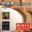 【ふるさと納税】鹿児島県産！伊佐米ヒノヒカリ和～なごみ～詰合せセット(計2.7kg・450g×6個・化粧箱入り) お米 白米 ひのひかり 詰め合わせ ギフト 贈答 化粧箱 小分け【神薗商店】【A2-11】