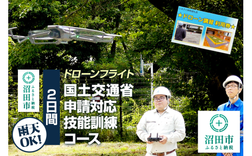 ドローンフライト 国土交通省申請対応技能訓練コース（2日間）一般社団法人利根沼田テクノアカデミー [ドローン 資格 操縦 講習 受講 取得 体験]