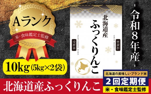 
                  令和8年産【定期便(10kg×2カ月)】北海道産ふっくりんこ 五つ星お米マイスター監修＜10月より発送開始＞ | 米 お米 白米 精米 こめ おこめ コメ ふっくりんこ 2026年産 新米 北海道産米 ふっくら もちもち 甘い 艶 冷めても美味しい お弁当 おにぎり 国産米 北海道三笠市産 定期便 株式会社ZAWA.com お取り寄せ 北海道 三笠市 三笠【16084】
                