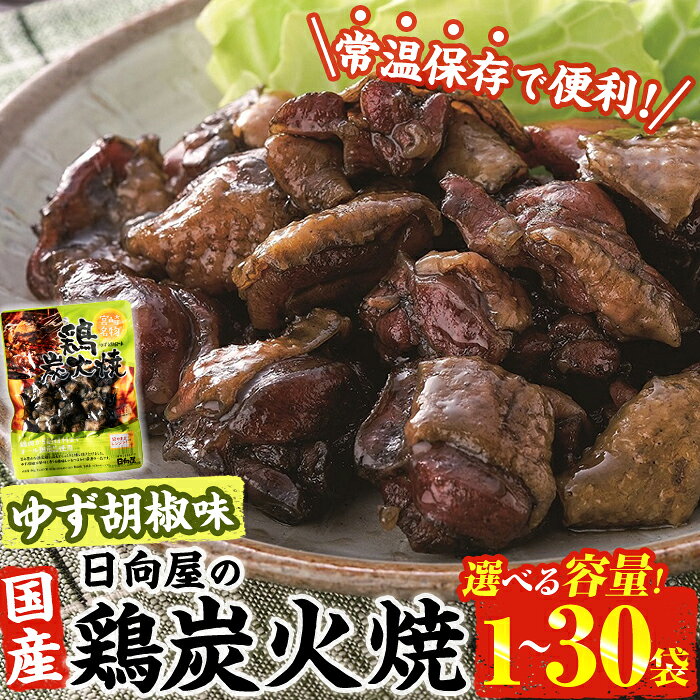 【ふるさと納税】＜内容量が選べる＞ 鶏 炭火焼き ゆず胡椒 味 (90g×1袋～30袋) 宮崎名物 レンジアップ 小分け 湯煎 レトルト 柚子 胡椒 惣菜 簡単調理 鶏肉 国産 常温 常温保存 おつまみ おかず ご当地【AP-59・AP-60・AP-61・AP-62・AP-27】【日向屋】