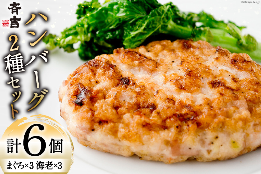 まぐろのハンバーグ・海老のハンバーグセット（2種×各3個） [斉吉商店 宮城県 気仙沼市 20563990] 惣菜 冷凍食品 海老 えび エビ まぐろ マグロ 鮪 洋食 ハンバーグ 魚 冷凍 簡単調理 小分け 個包装 魚ハンバーグ 