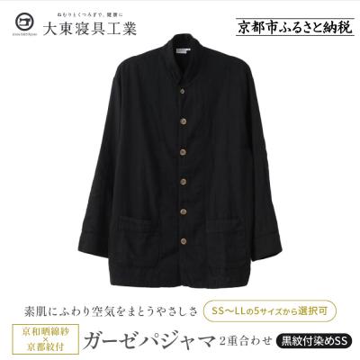 ふるさと納税 京都市 【大東寝具】京和晒綿紗×御黒染司 京都紋付 ガーゼパジャマ 2重合わせ 【黒】 男女兼用(SS)