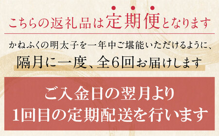 W01-82 かねふく 辛子明太子(Lサイズ・1本物・無着色)300g定期便(隔月・年6回)