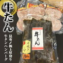 【ふるさと納税】牛タン 昆布〆極上厚切り 牛タン ・ 牛タンハンバーグ セット 冷凍 宮城県 石巻市