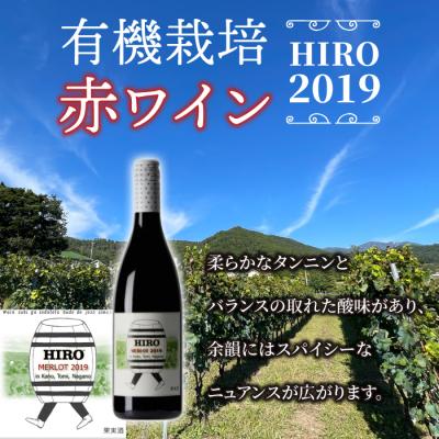 ふるさと納税 東御市 東御市産赤ワイン HIRO 飲み比べセット(2023,2019)|メルロー |  | 02
