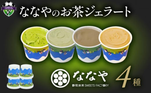 ジェラート 4個 セット 抹茶 ほうじ茶 玄米茶 和 紅茶 ミルク アイス クリーム デザート スイーツ ななや 丸七製茶 お茶 お取り寄せ お菓子 ギフト 贈答 静岡県 藤枝市