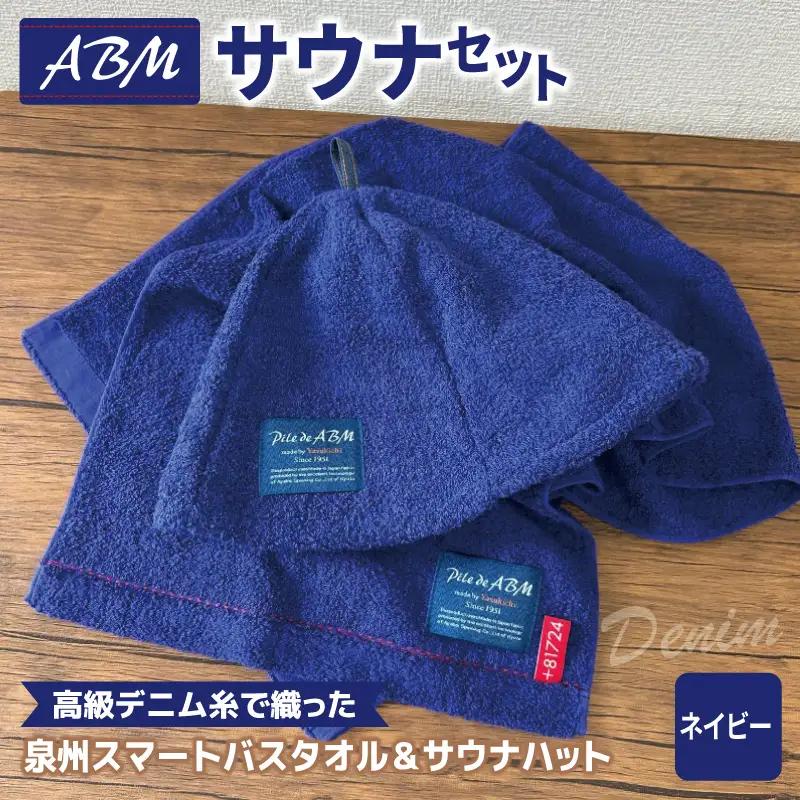 高級デニム糸で織ったサウナハット＆スマートバスタオル（ネイビー）