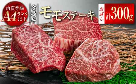 宮崎牛　モモステーキ300g（100g×3）小分け　4等級以上　国産牛肉＜1-46＞