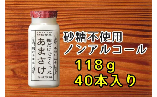 
八海山 麹だけでつくったあまさけ 118g 1ケース（40本入）
