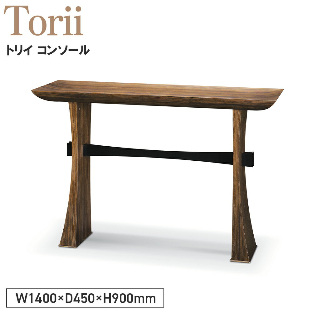 【ふるさと納税】Torii Console［No.1138］／ 家具 机 テーブル コンソールテーブル トリイ コンソール オリジナル家具ブランド MATSUOKA マツオカ 松岡家具製造 高級感 上質 エレガント ラグジュアリー ワンランクアップ 洗練 ディテール 送料無料 広島県