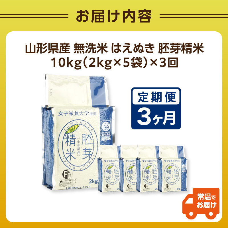 《3ヶ月定期便》山形県産 無洗米 令和7年産 はえぬき 胚芽精米 10kg(2kg×5袋)【山形県産 BG精米製法】