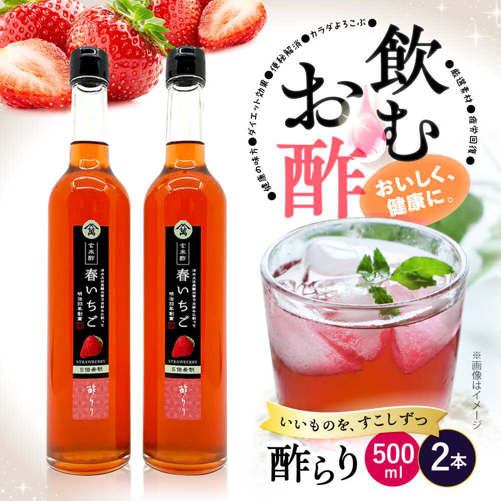 【ふるさと納税】【年内配送】飲む玄米酢 酢らり 大瓶2本セット（春 いちご ）500ml ＜川添酢造＞ [CDN060] 長崎 西海 飲む酢 酢 ビネガー 飲料 果実酢 お酢 ジュース 贈答 ギフト プレゼント 贈り物 お中元 お歳暮 いちご