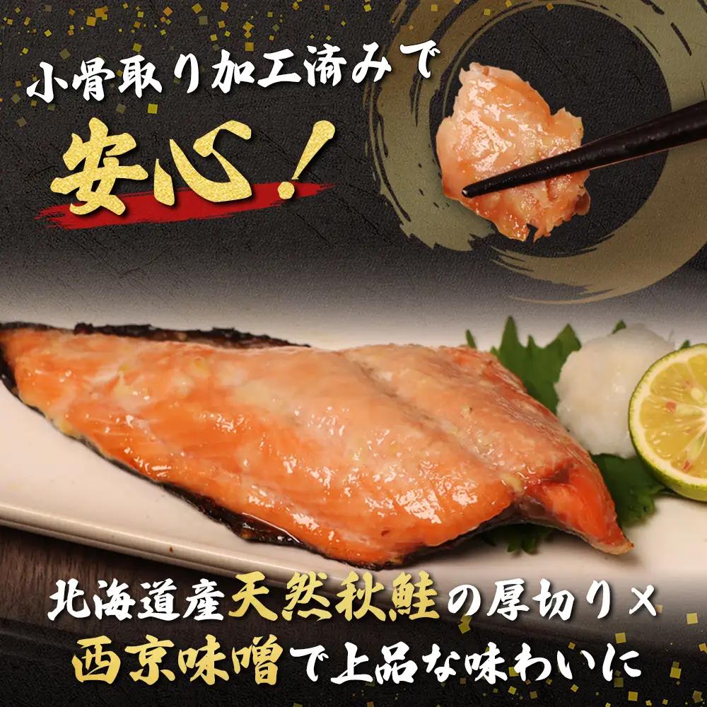 【北海道産】厚切り天然鮭西京漬け 計16枚（4枚×4パック）【02174】