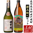 【ふるさと納税】志布志新世代焼酎2本飲み比べセット！計1.6L超（720ml×1本 900ml×1本）5年古酒バーボン樽貯蔵　侍士の門(720ml) GLOW EP07(900ml) 芋 焼酎 芋焼酎 強炭酸割 フルーティー アルコール 晩酌【江川商店】 b0-181