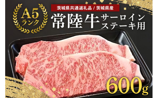 常陸牛A-5サーロインステーキ用 600g（200g×3） A5ランク A5 和牛 牛肉 3人前 【茨城県共通返礼品 / 茨城県産】 58-B