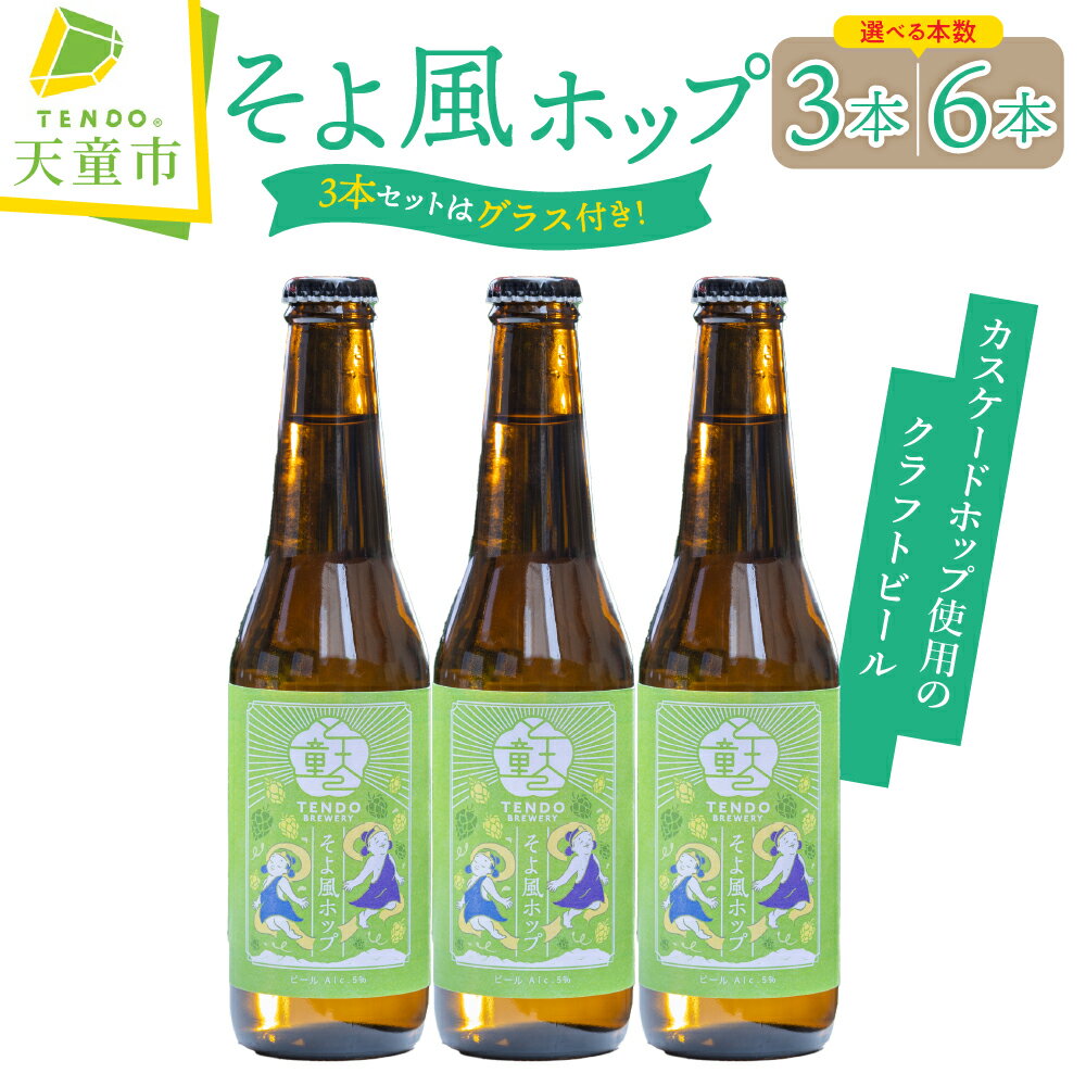 【ふるさと納税】 そよ風ホップ ( クラフトビール ) 選べる 3本 / 6本 セット 3本セットのみ【グラス付き】 お酒 カスケードホップ 5.5% 330ml リーフホップ ドライホッピング のし 贈答 ギフト プレゼント お中元 冷蔵 送料無料 父の日 【 山形県 天童市 】
