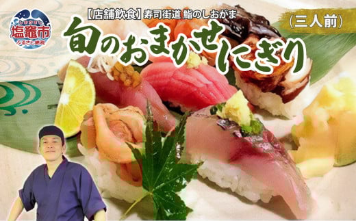 店舗飲食 寿司海道　鮨のしおがま　旬のおまかせにぎり　三人前　 4558859
