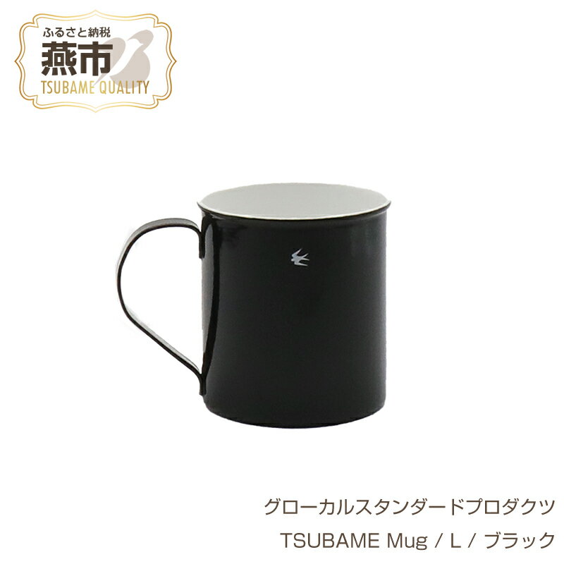 【ふるさと納税】 グローカルスタンダードプロダクツ TSUBAME Mug / L / 400ml / ブラック 【 GLOCAL STANDARD PRODUCTS マグ マグカップ コップ ステンレス 琺瑯 ホーロー 日本製 新潟県 燕市 燕三条 】