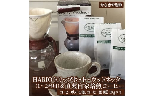 HARIOドリップポット・ウッドネック（1〜2杯用）＆直火自家焙煎コーヒー粉　50ｇ×３種 | ハリオ セット coffee コーヒー 珈琲 150グラム 豆 コーヒー豆 珈琲豆 粉 レギュラー 飲料 ドリンク 取り寄せ お取り寄せ 個包装 詰合せ 詰め合わせ 飲み比べ 専門店 ドリップ 焙煎 自家焙煎 ご家庭用 手土産 高級 老舗 ギフト 贈答 贈り物 お中元 お歳暮 プレゼント _AK12