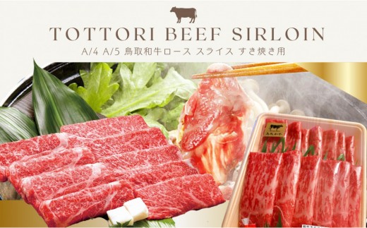 
                  鳥取和牛 すきやき用ロース肉 1kg
                