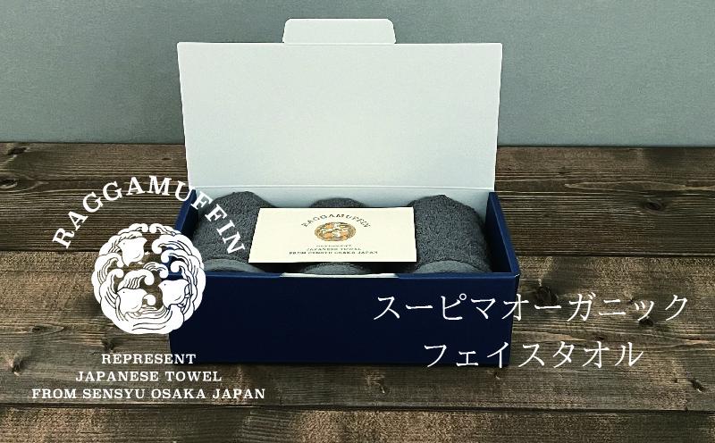 高級泉州タオル ラガマフィン フェイスタオル グレー 3枚【国産 日用品 上質 タオル 国内製造】 099H2469