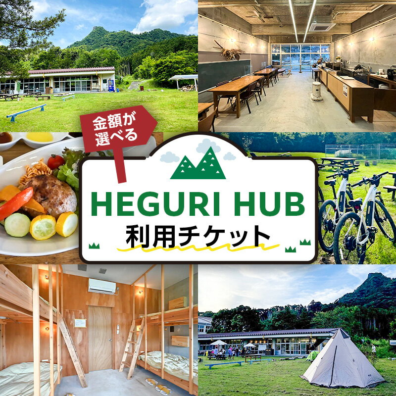 【ふるさと納税】【金額が選べる】HEGURI HUB 利用チケット 千葉県 南房総市 複合施設 ヘグリハブ ゲストハウス キャンプ 宿泊 飲食 レンタサイクル サイクリング 伊予ヶ岳 自然 BBQ 旧平群小学校群 送料無料