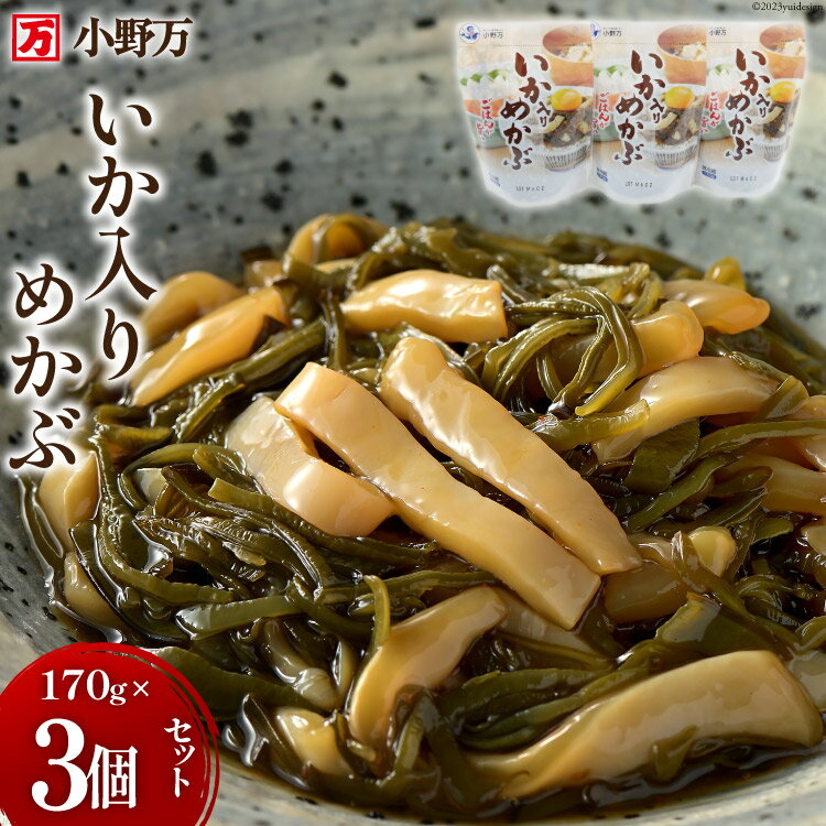 【ふるさと納税】いか入りめかぶ 170g 3個セット [小野万 宮城県 気仙沼市 20564619] 魚 魚介類 いか イカ めかぶ メカブ 醤油 いかめかぶ イカめかぶ 冷蔵 酒の肴 おつまみ おかず ご飯のお供 珍味 セット レビューキャンペーン