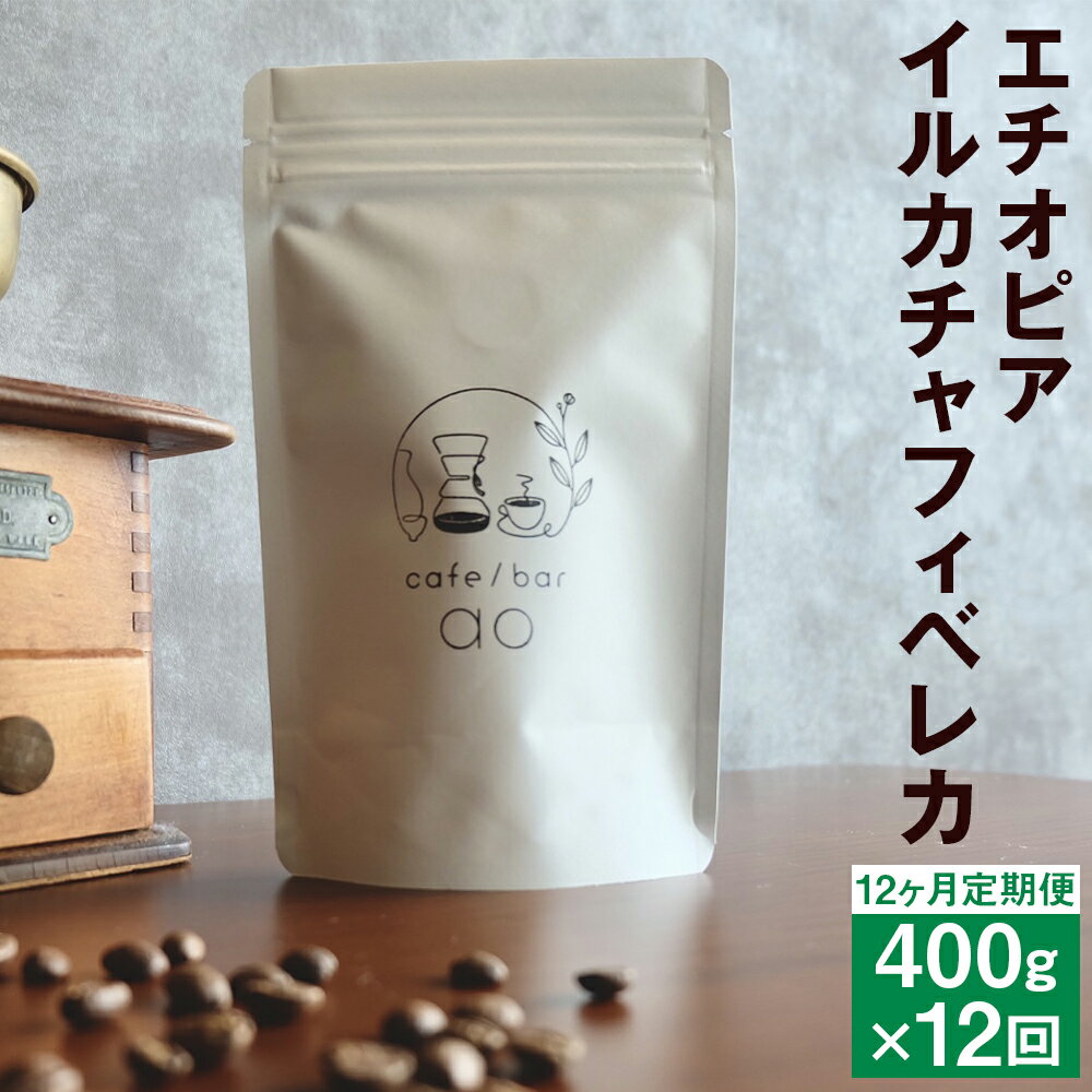 【ふるさと納税】【12か月定期便】エチオピア イルガチャフィベレカG1 ウォッシュド （浅煎り） 200g×2袋 豆/粉 選べる 12回 定期便 コーヒー コーヒー豆 スペシャリティコーヒー 珈琲 自家焙煎 飲料 送料無料