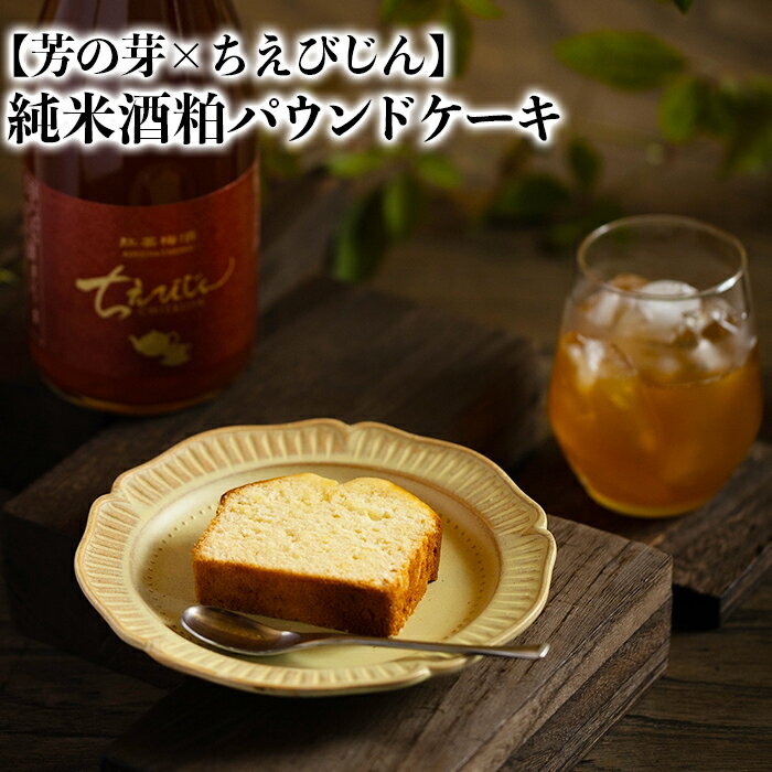 【ふるさと納税】純米酒粕 パウンドケーキ 芳の芽 ちえびじん ギフト お取り寄せ 手土産 和スイーツ ご褒美 スイーツ 父の日 ＜060-001_5＞