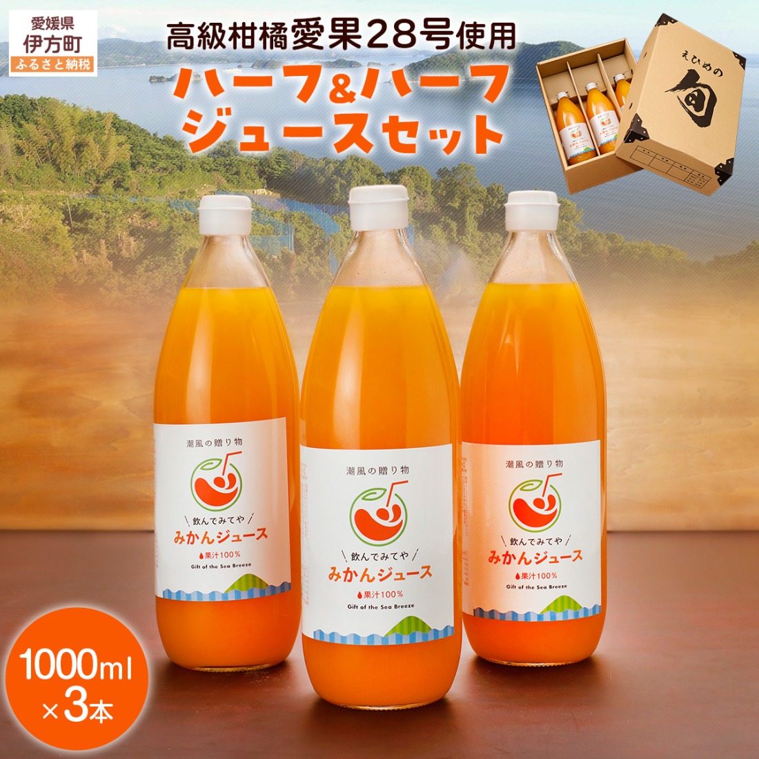 ミックスジュースセット≪高級柑橘愛果28号使用≫（1000ml×3本） IKTV001