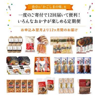 ふるさと納税 南さつま市 お肉とお魚の贅沢おかず定期便(全12回) |  | 01