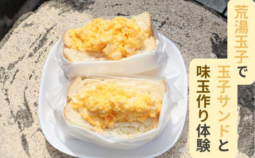 荒湯玉子で玉子サンドと味玉作り体験 体験チケット 体験