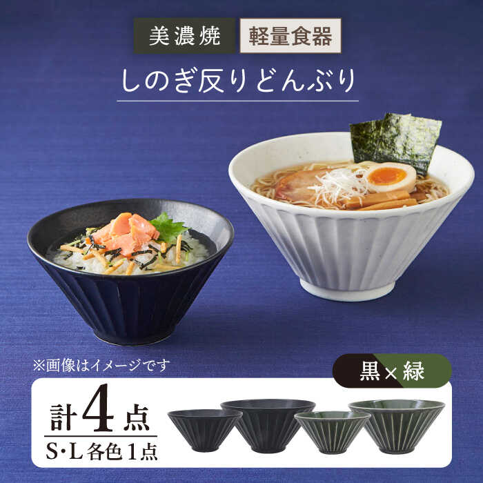 【ふるさと納税】【美濃焼】しのぎ反りどんぶり S/Lサイズ ペア 4点セット 黒×緑【井澤コーポレーション】丼ぶり 軽量 [TBP041]