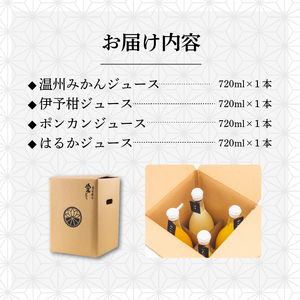 100％柑橘ジュース 飲み比べ4本セット 段ボール箱入り | みかんジュース 果物 くだもの フルーツ おすすめ 人気 お取り寄せ ジュース ギフト 愛媛県 松山市 【RNK018】