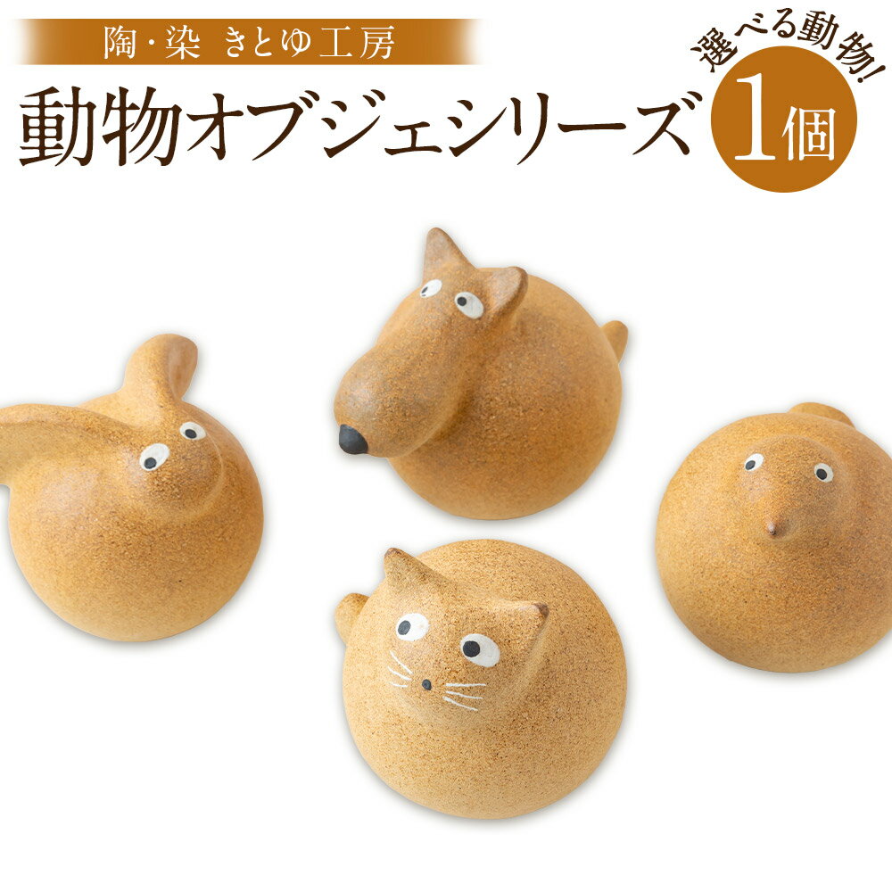 【ふるさと納税】【選べる種類】陶・染 きとゆ工房 動物オブジェシリーズ(丸イヌ)・(丸ネコ)・(丸ウサギ)・(丸トリ) 高さ 約100mm×直径90mm×奥行100～160mm オブジェ インテリア オリジナル 手練り 癒やし 置物 陶器 送料無料 福岡県 うきは市
