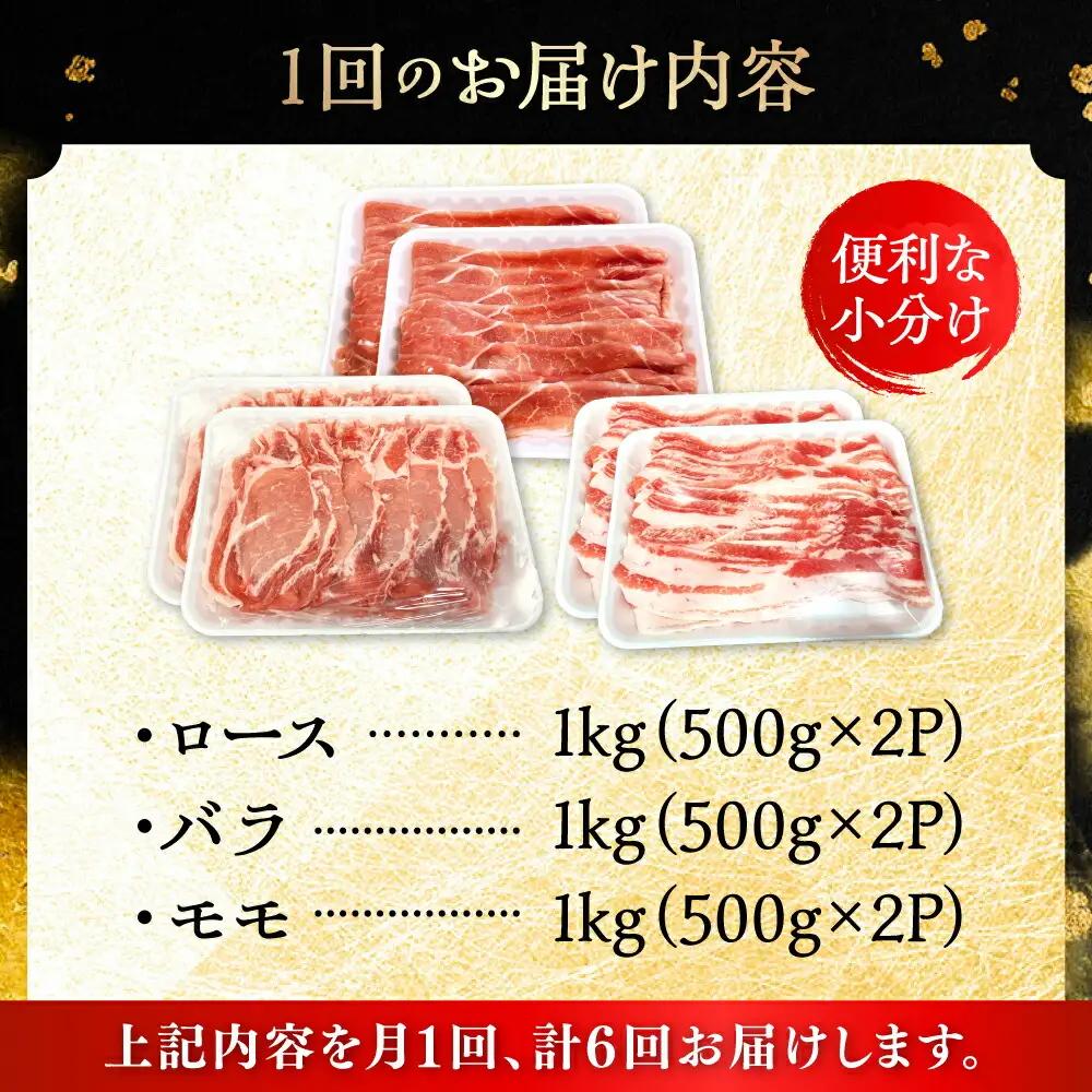 【全6回定期便】瀬戸豚 しゃぶしゃぶセット 計3kg / 豚肉 しゃぶしゃぶ セット [BBBQ211] 豚肉定期便