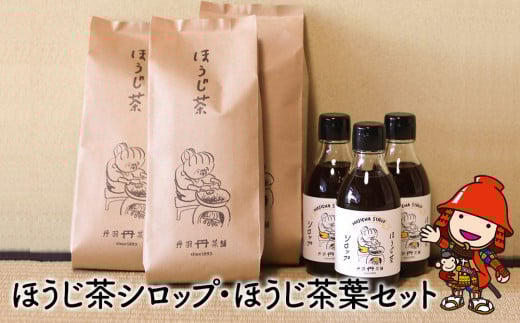 ほうじ茶シロップ200ml × 3本 と ほうじ茶 葉 200g × 3袋 の 詰合せギフト | かき氷 シロップ ティーバッグ お茶 深むし茶 焙じ茶 日本茶 麦茶 緑茶 大分県 中津市