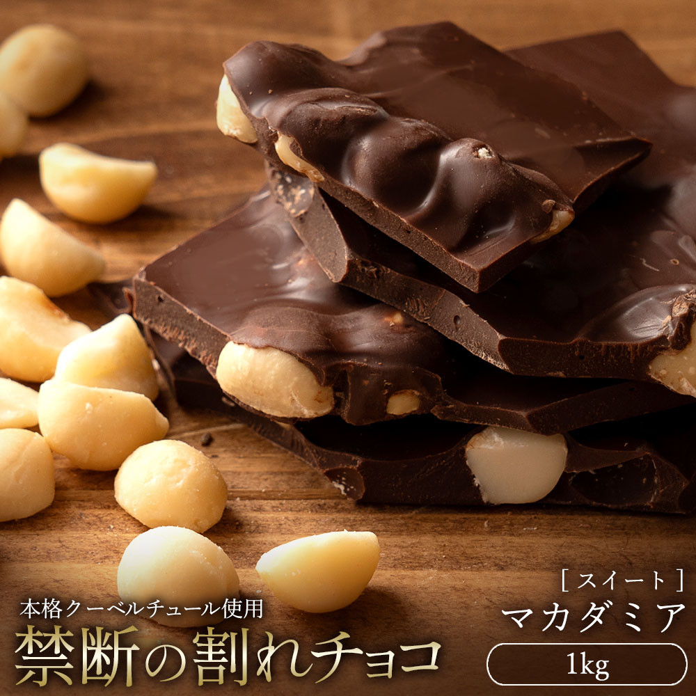 
MH140-0048_割れチョコ ごろごろマカダミア　1kg
