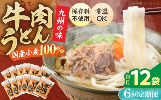 【全6回定期便】牛肉うどん 12食 《豊前市》【富士菊】[VAI047] うどん 肉うどん 牛肉 うどん麺 牛肉うどん 肉うどん 定期 麺 麺類 生麺 スープ付き 常温 長期保存 非常食 仕送り 福岡県 定期便