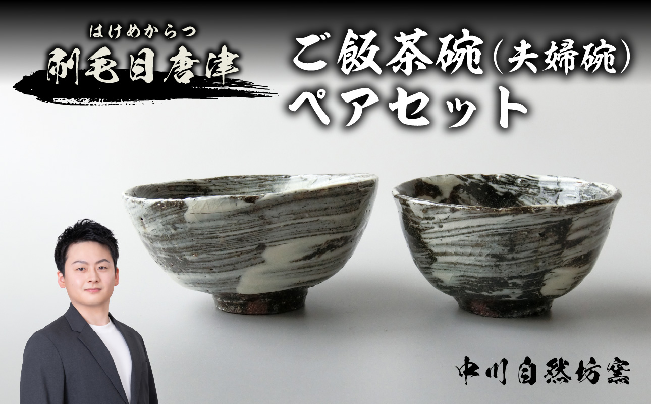 【唐津焼】中川自然坊窯 刷毛目唐津 ご飯茶碗（夫婦碗）ペアセット