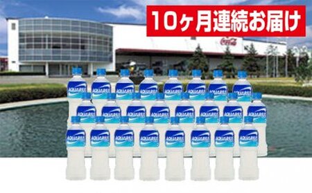 【10ヶ月連続お届け】蔵王工場直送 アクエリアス500ml×24本