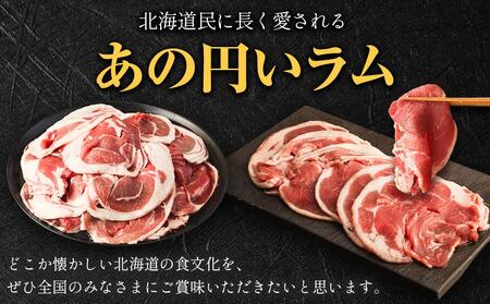 ラムロール肉スライス　1.6kg(400g×4p入り) 【道産子の伝統食材】北海道 ジンギスカン ヘルシー 焼肉 肉 バーベキュー 【ジンギスカン 肉 お肉 焼肉 焼き肉 ジンギスカン 北海道 ご当地