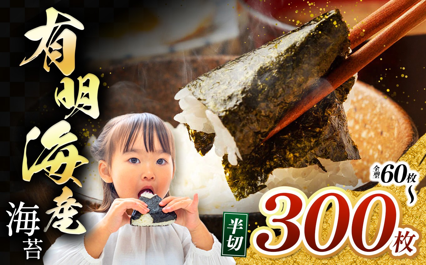 
                  有明海産 焼き海苔 半切り 60~300枚 ｜ 海藻 海苔 のり 焼き海苔 熊本県 玉名市 くまもと たまな
                