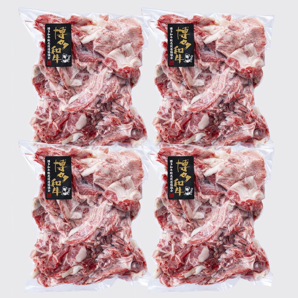 A4／A5 博多和牛 切り落とし こま切れ 1kg（250g×4）
