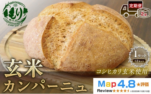 【定期便2ヶ月】【コシヒカリ玄米使用】生米仕込みで噛むほどに広がる旨み 京都産コシヒカリ 玄米カンパーニュ（12カット） 1セット カンパーニュ パン 米粉パン グルテンフリー 玄米パン  国産米 小麦不使用 アレルギー対応 京都府 京田辺市