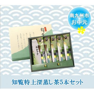 ふるさと納税 南九州市 【お中元に】知覧特上深蒸し茶5本セット