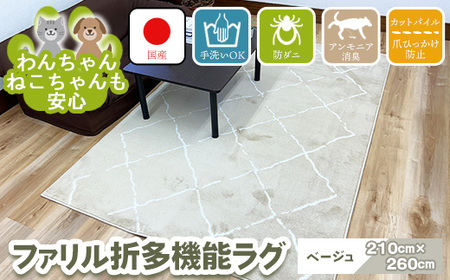 【ベージュ】ファリル折 210cm×260cm ※離島への配送不可