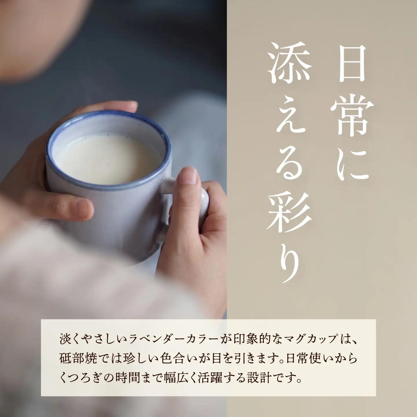 砥部焼 マグカップ (ラベンダー) / 砥部焼 食器 和食器 器 焼き物 コップ カップ コーヒーカップ マグカップ ラベンダー 食洗機 レンジ おしゃれ かわいい 手作り ギフト プレゼント / 愛
