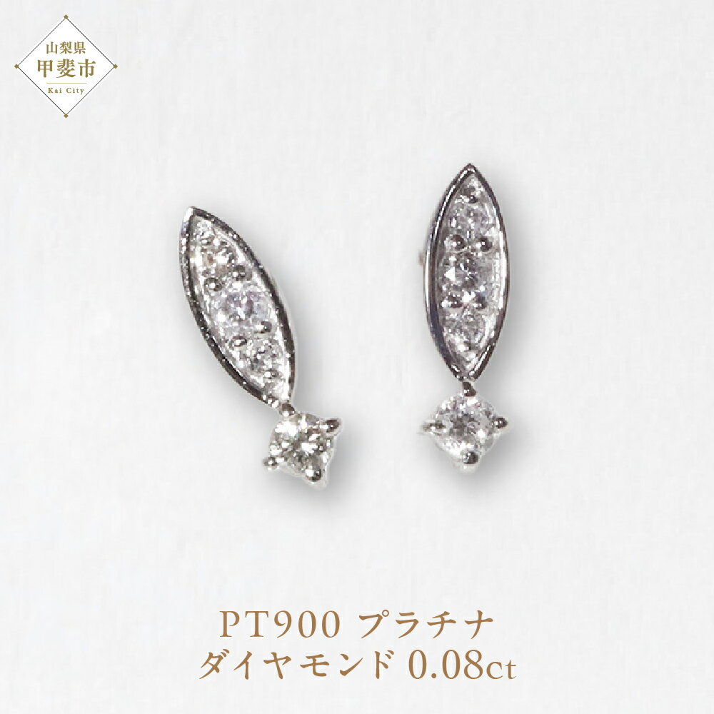 【ふるさと納税】プラチナ 0.08ct ダイヤモンドピアス ジュエリー アクセサリー プラチナ ピアス 人気 おすすめ レディース ダイヤ0.08ct カラット ダイヤモンド 山梨県 甲斐市 BQ-100